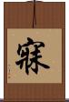 寐 Scroll