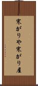 寒がりや Scroll