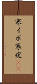 寒イボ Scroll