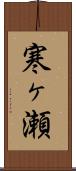 寒ヶ瀬 Scroll