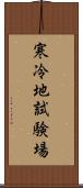 寒冷地試験場 Scroll