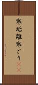 寒垢離 Scroll