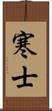 寒士 Scroll