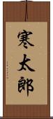 寒太郎 Scroll