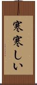 寒寒しい Scroll