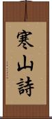 寒山詩 Scroll