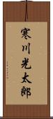 寒川光太郎 Scroll