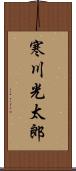 寒川光太郎 Scroll