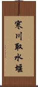 寒川取水堰 Scroll