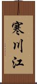 寒川江 Scroll