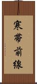 寒帯前線 Scroll