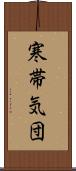 寒帯気団 Scroll