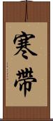 寒帶 Scroll