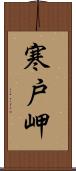 寒戸岬 Scroll