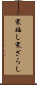 寒晒し Scroll