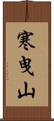寒曳山 Scroll