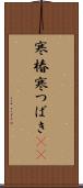 寒椿 Scroll