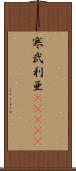 寒武利亜(ateji) Scroll