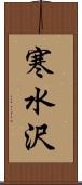 寒水沢 Scroll