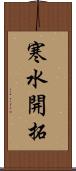 寒水開拓 Scroll