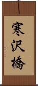 寒沢橋 Scroll