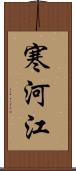 寒河江 Scroll