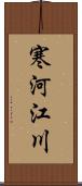 寒河江川 Scroll