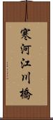 寒河江川橋 Scroll