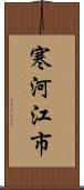 寒河江市 Scroll