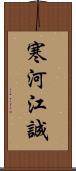 寒河江誠 Scroll