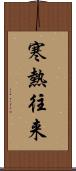 寒熱往来 Scroll