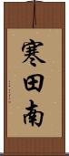 寒田南 Scroll