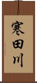 寒田川 Scroll