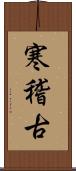 寒稽古 Scroll