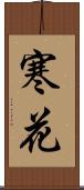 寒花 Scroll
