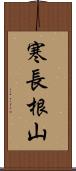 寒長根山 Scroll