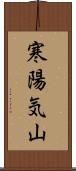 寒陽気山 Scroll