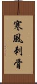 寒風刺骨 Scroll