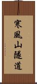 寒風山隧道 Scroll