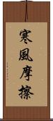 寒風摩擦 Scroll