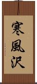 寒風沢 Scroll