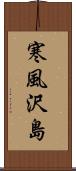 寒風沢島 Scroll