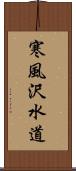 寒風沢水道 Scroll