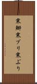寒鰤 Scroll