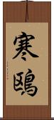 寒鴎 Scroll