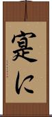 寔に Scroll