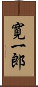 寛一郎 Scroll