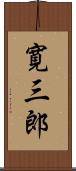 寛三郎 Scroll
