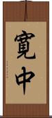 寛中 Scroll