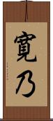寛乃 Scroll
